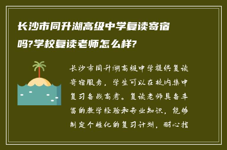 长沙市同升湖高级中学复读寄宿吗?学校复读老师怎么样?