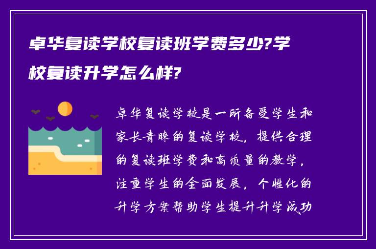 卓华复读学校复读班学费多少?学校复读升学怎么样?