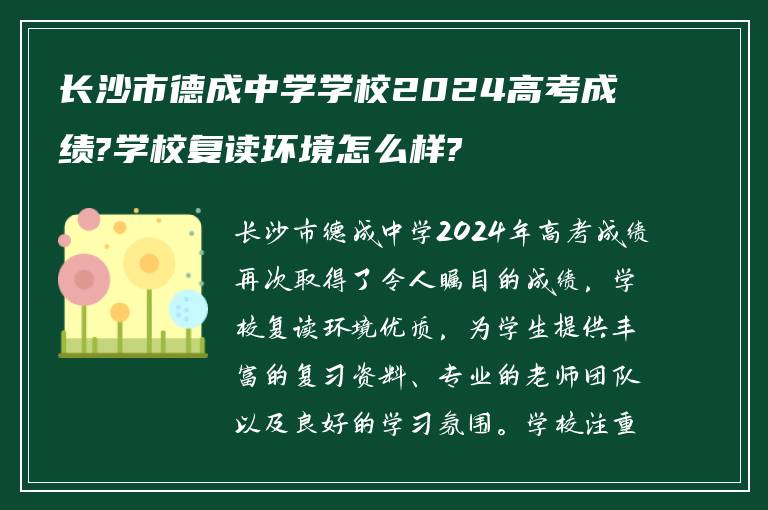 长沙市德成中学学校2024高考成绩?学校复读环境怎么样?