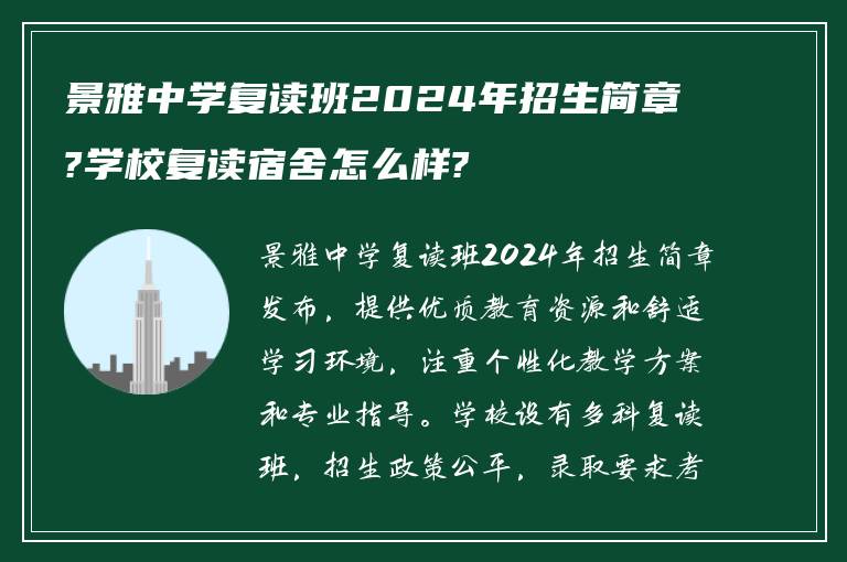 景雅中学复读班2024年招生简章?学校复读宿舍怎么样?