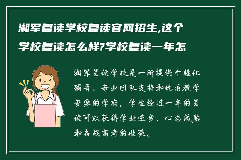 湘军复读学校复读官网招生,这个学校复读怎么样?学校复读一年怎么样?