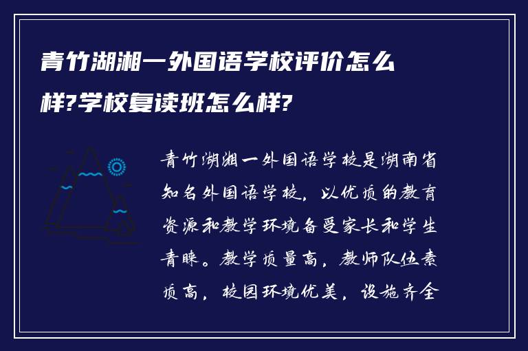 青竹湖湘一外国语学校评价怎么样?学校复读班怎么样?