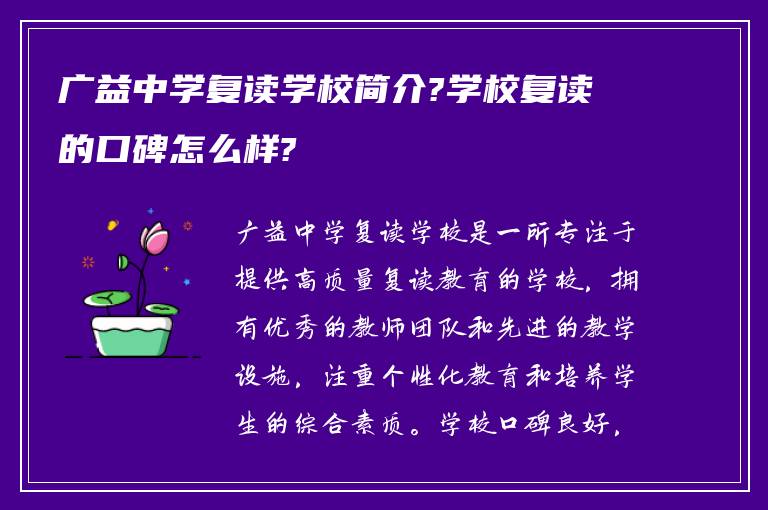 广益中学复读学校简介?学校复读的口碑怎么样?