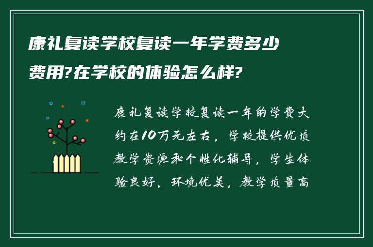 康礼复读学校复读一年学费多少费用?在学校的体验怎么样?