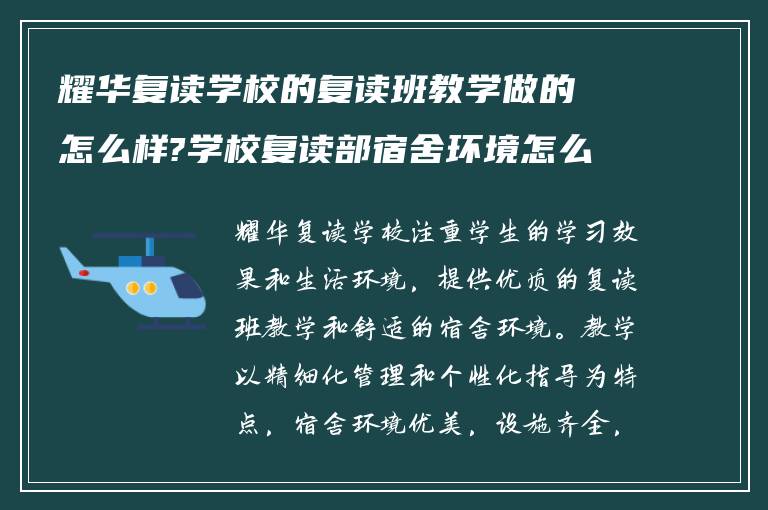 耀华复读学校的复读班教学做的怎么样?学校复读部宿舍环境怎么样?