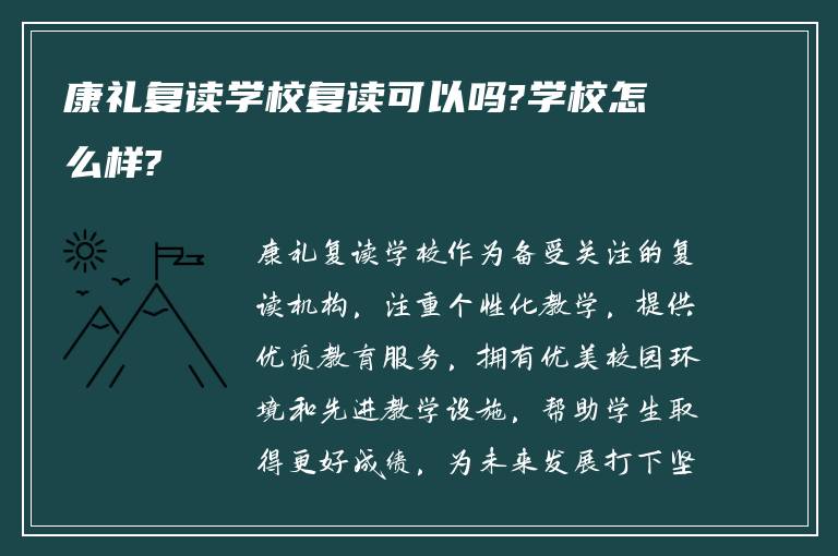 康礼复读学校复读可以吗?学校怎么样?