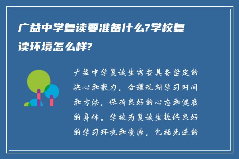 广益中学复读要准备什么?学校复读环境怎么样?