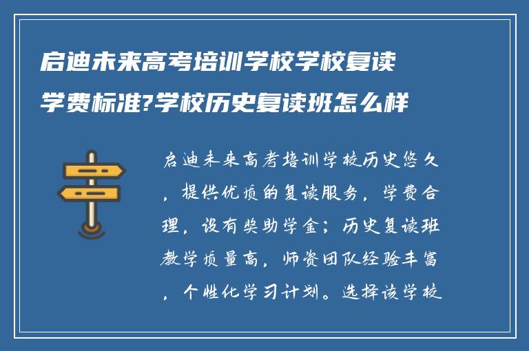 启迪未来高考培训学校学校复读学费标准?学校历史复读班怎么样?