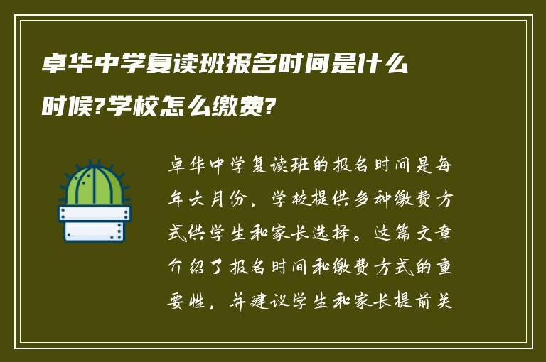 卓华中学复读班报名时间是什么时候?学校怎么缴费?