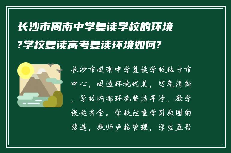 长沙市周南中学复读学校的环境?学校复读高考复读环境如何?