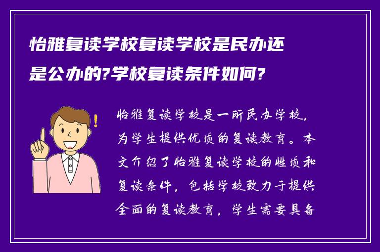 怡雅复读学校复读学校是民办还是公办的?学校复读条件如何?