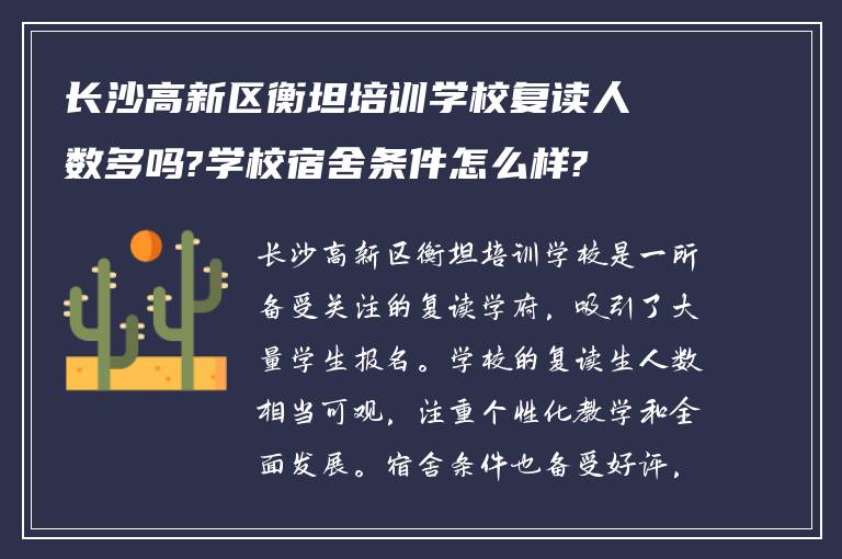 长沙高新区衡坦培训学校复读人数多吗?学校宿舍条件怎么样?