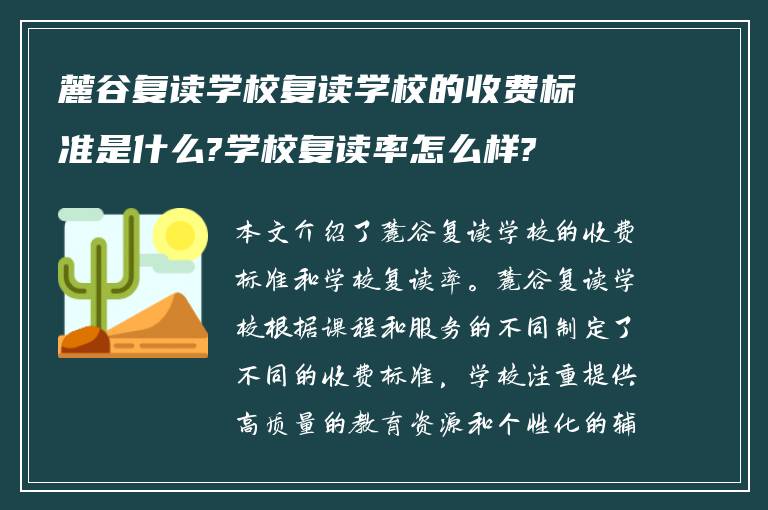 麓谷复读学校复读学校的收费标准是什么?学校复读率怎么样?