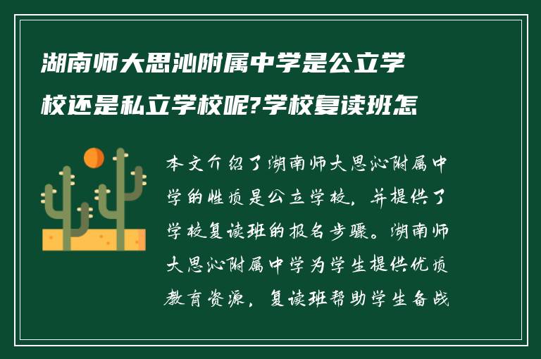 湖南师大思沁附属中学是公立学校还是私立学校呢?学校复读班怎么报名?