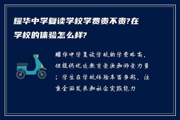 耀华中学复读学校学费贵不贵?在学校的体验怎么样?