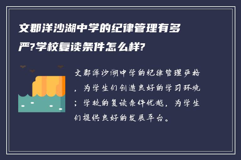 文郡洋沙湖中学的纪律管理有多严?学校复读条件怎么样?