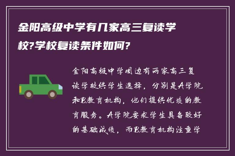 金阳高级中学有几家高三复读学校?学校复读条件如何?