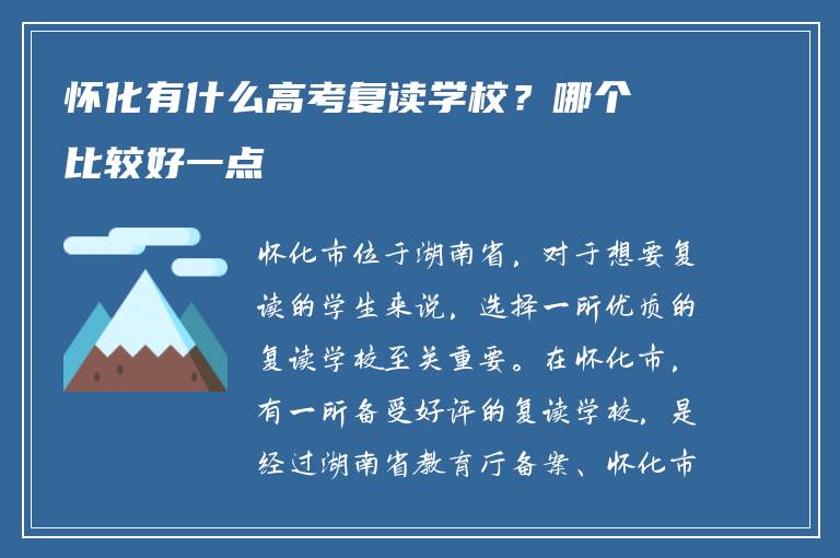 怀化有什么高考复读学校？哪个比较好一点