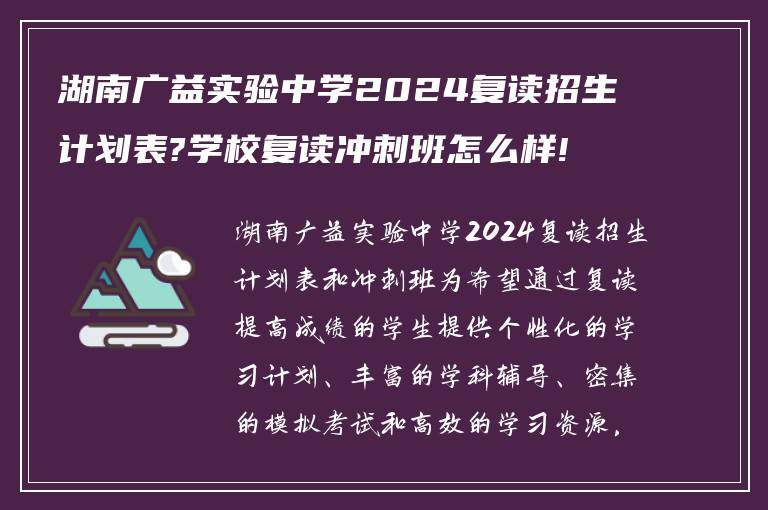 湖南广益实验中学2024复读招生计划表?学校复读冲刺班怎么样!