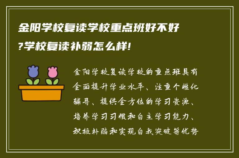 金阳学校复读学校重点班好不好?学校复读补弱怎么样!