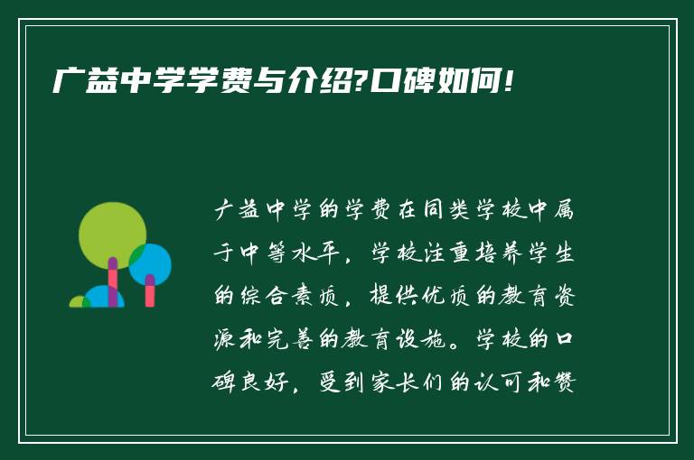 广益中学学费与介绍?口碑如何!