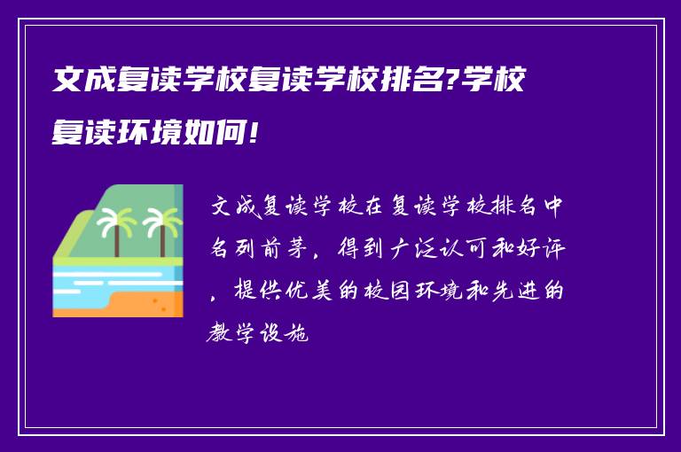 文成复读学校复读学校排名?学校复读环境如何!