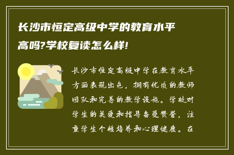 长沙市恒定高级中学的教育水平高吗?学校复读怎么样!