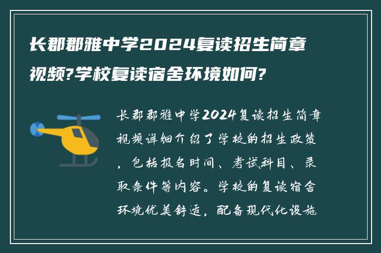 长郡郡雅中学2024复读招生简章视频?学校复读宿舍环境如何?