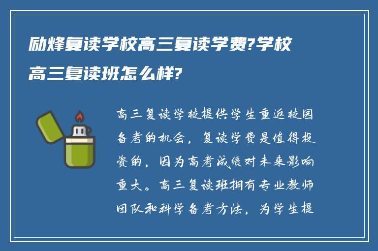 励烽复读学校高三复读学费?学校高三复读班怎么样?