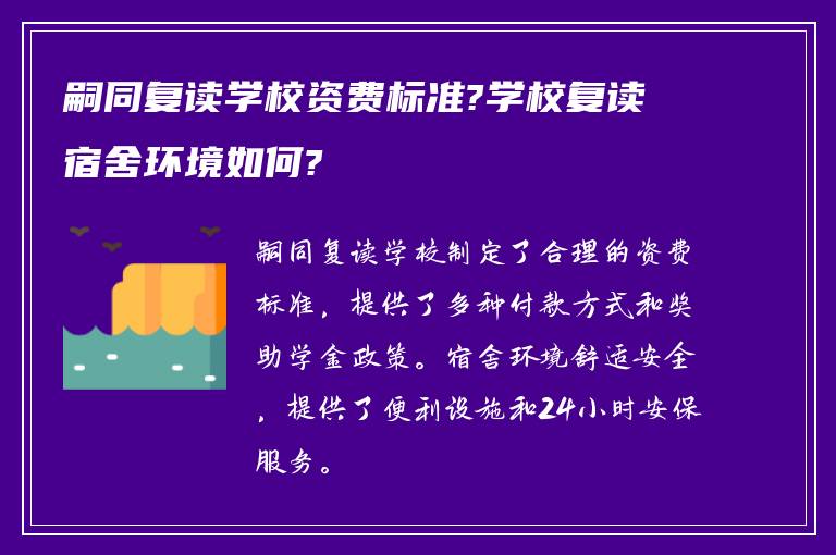 嗣同复读学校资费标准?学校复读宿舍环境如何?