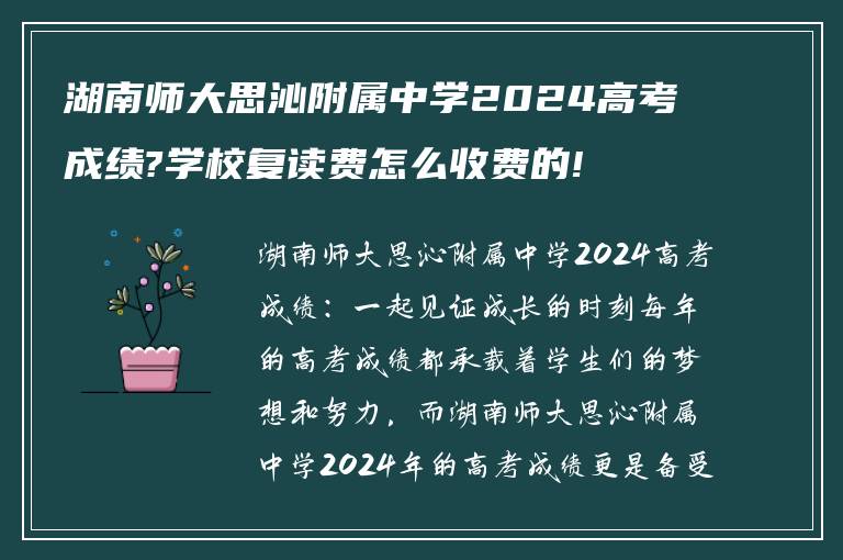 湖南师大思沁附属中学2024高考成绩?学校复读费怎么收费的!