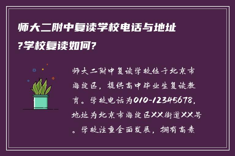 师大二附中复读学校电话与地址?学校复读如何?