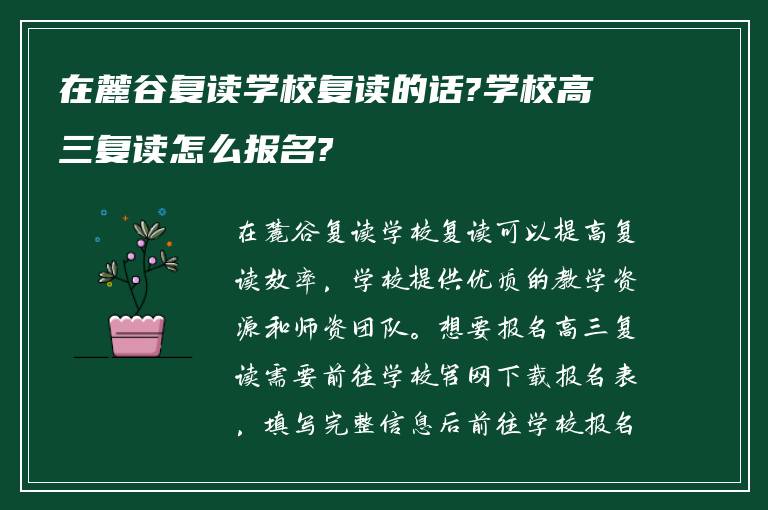 在麓谷复读学校复读的话?学校高三复读怎么报名?