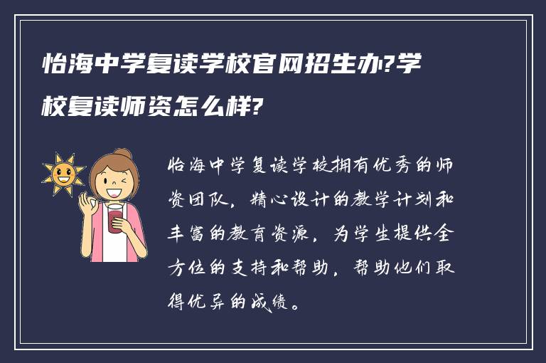 怡海中学复读学校官网招生办?学校复读师资怎么样?