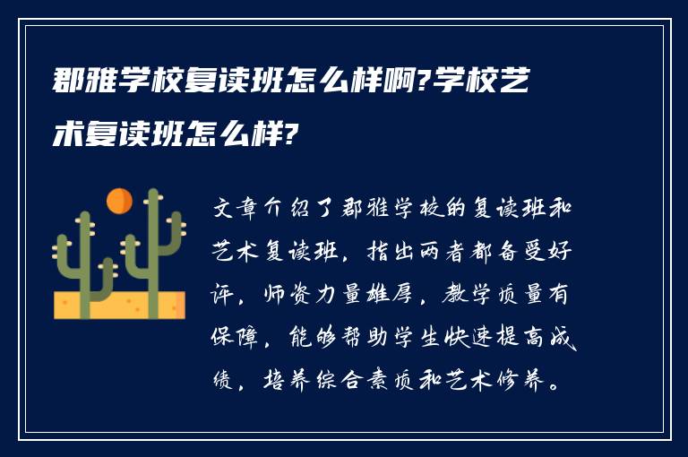 郡雅学校复读班怎么样啊?学校艺术复读班怎么样?