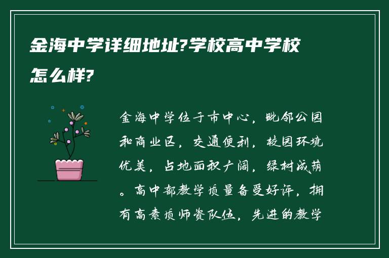 金海中学详细地址?学校高中学校怎么样?