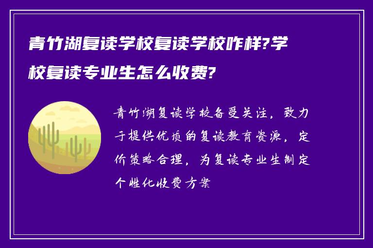 青竹湖复读学校复读学校咋样?学校复读专业生怎么收费?