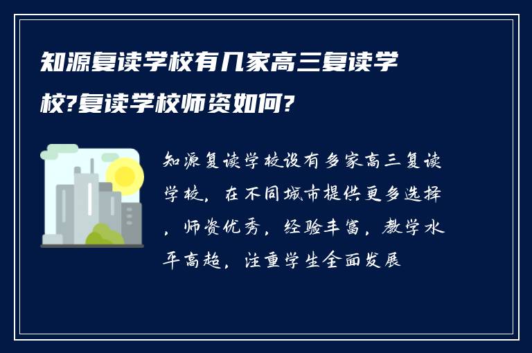 知源复读学校有几家高三复读学校?复读学校师资如何?