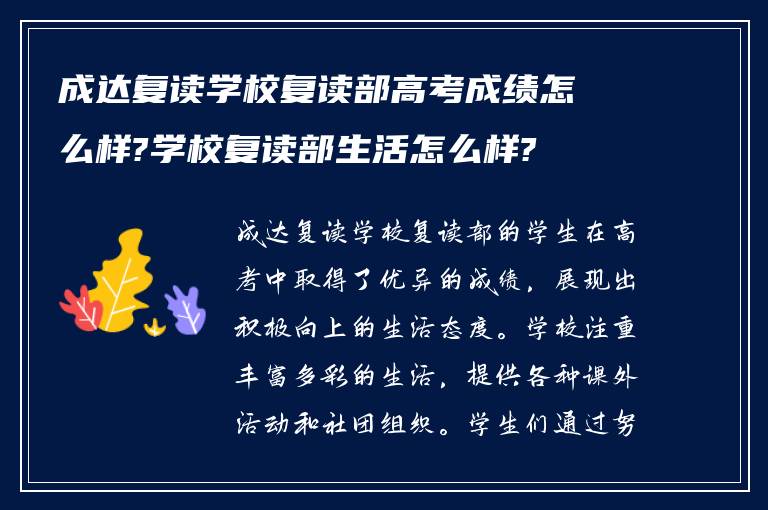 成达复读学校复读部高考成绩怎么样?学校复读部生活怎么样?