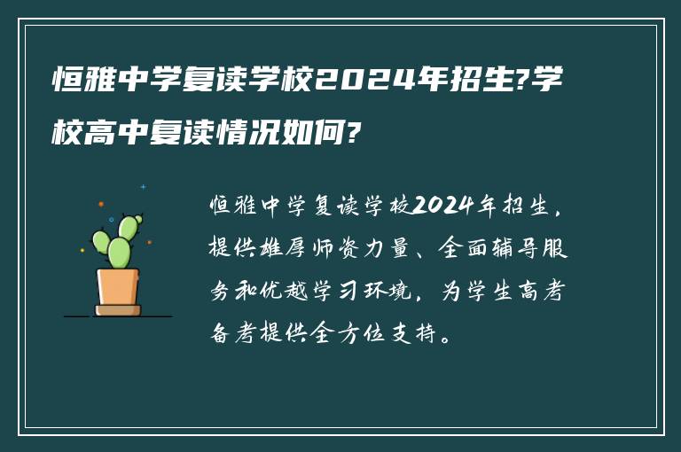 恒雅中学复读学校2024年招生?学校高中复读情况如何?