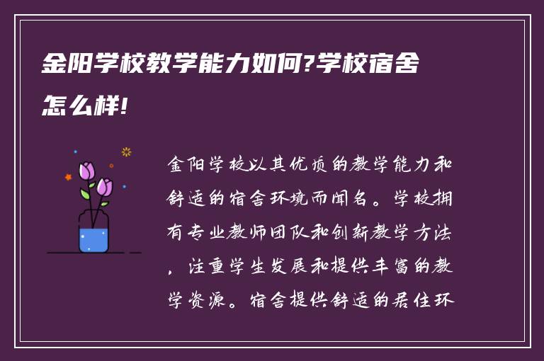 金阳学校教学能力如何?学校宿舍怎么样!