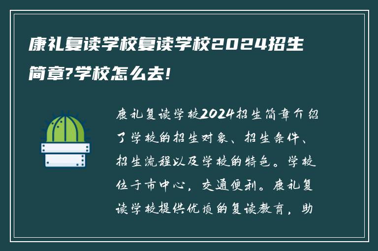 康礼复读学校复读学校2024招生简章?学校怎么去!