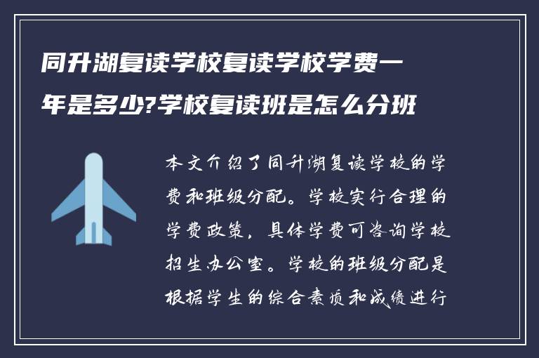 同升湖复读学校复读学校学费一年是多少?学校复读班是怎么分班!