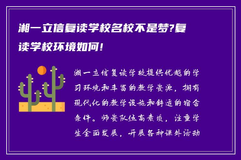 湘一立信复读学校名校不是梦?复读学校环境如何!