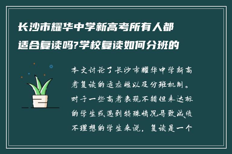 长沙市耀华中学新高考所有人都适合复读吗?学校复读如何分班的!