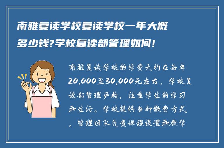 南雅复读学校复读学校一年大概多少钱?学校复读部管理如何!