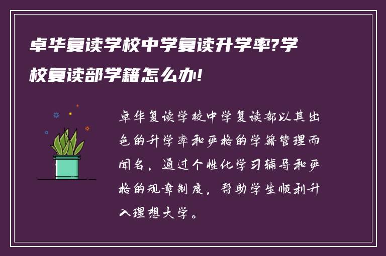 卓华复读学校中学复读升学率?学校复读部学籍怎么办!