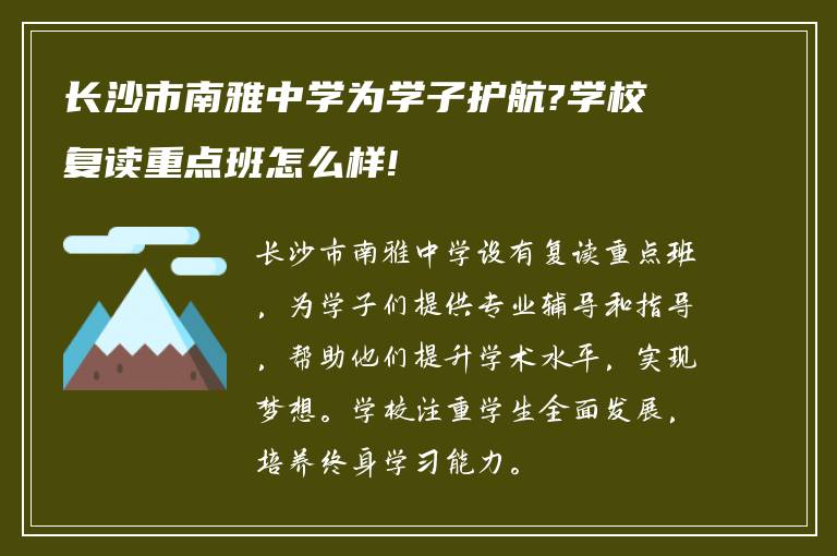 长沙市南雅中学为学子护航?学校复读重点班怎么样!