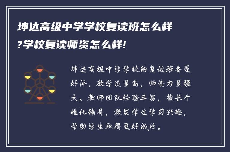 坤达高级中学学校复读班怎么样?学校复读师资怎么样!