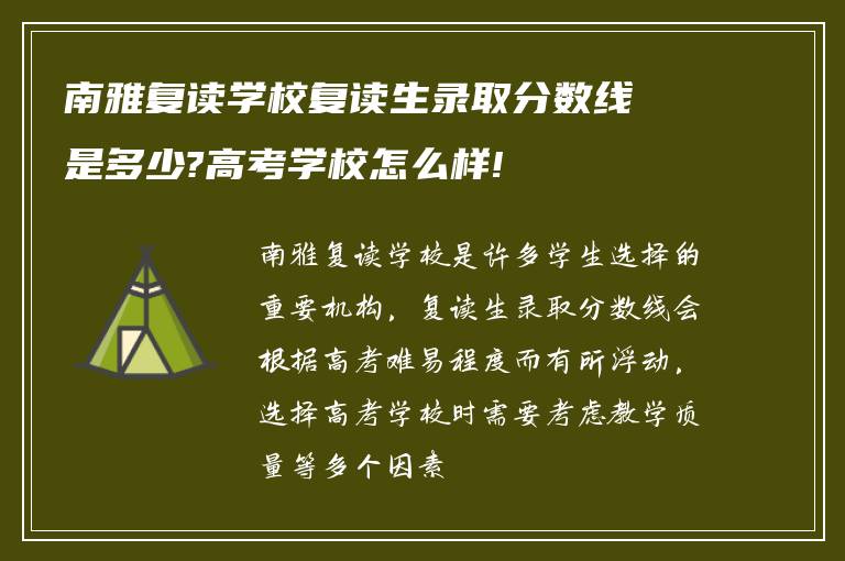 南雅复读学校复读生录取分数线是多少?高考学校怎么样!